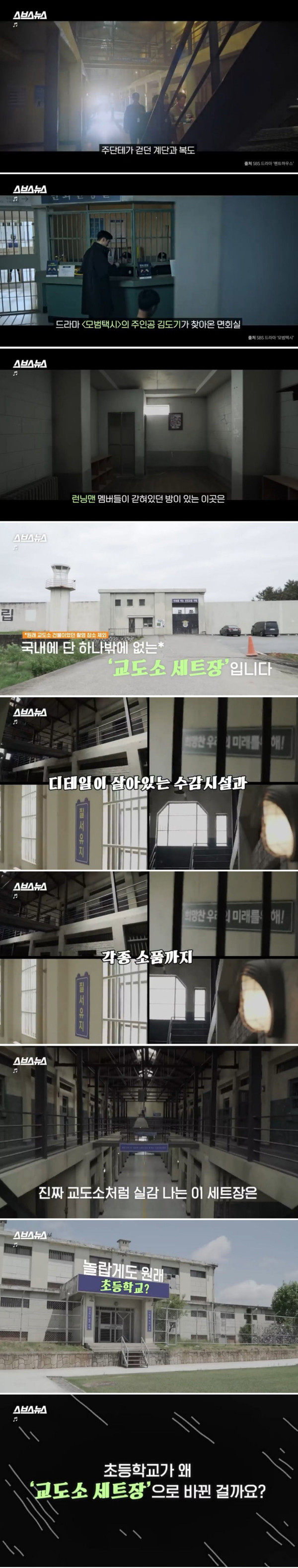 교도소로 바뀐 초등학교