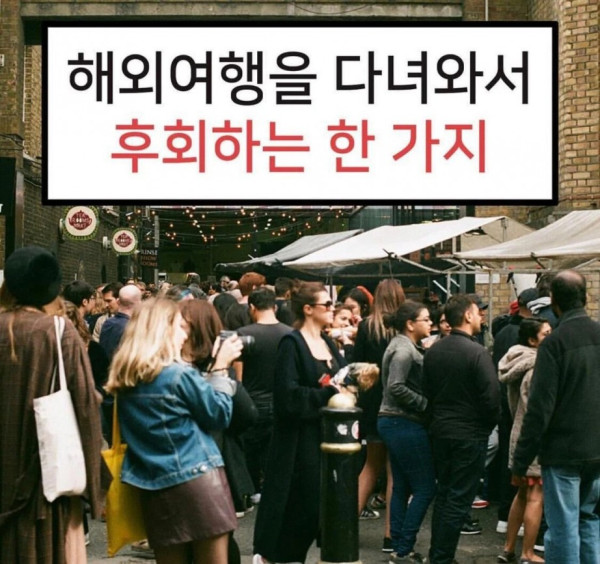 해외여행을 다녀와서 후회하는 한 가지