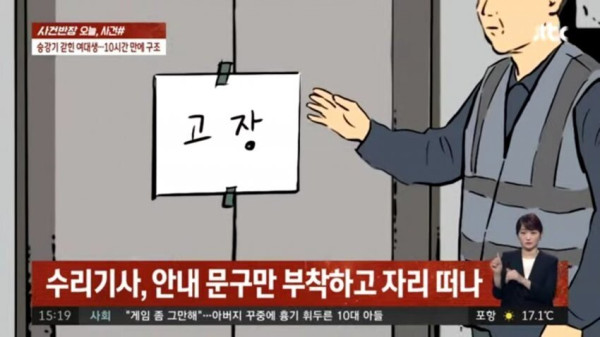 엘리베이터에 10시간 갇힌 여대생