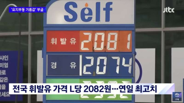 국제 유가가 떨어져도 가격이 안바뀌는 한국의 주유소
