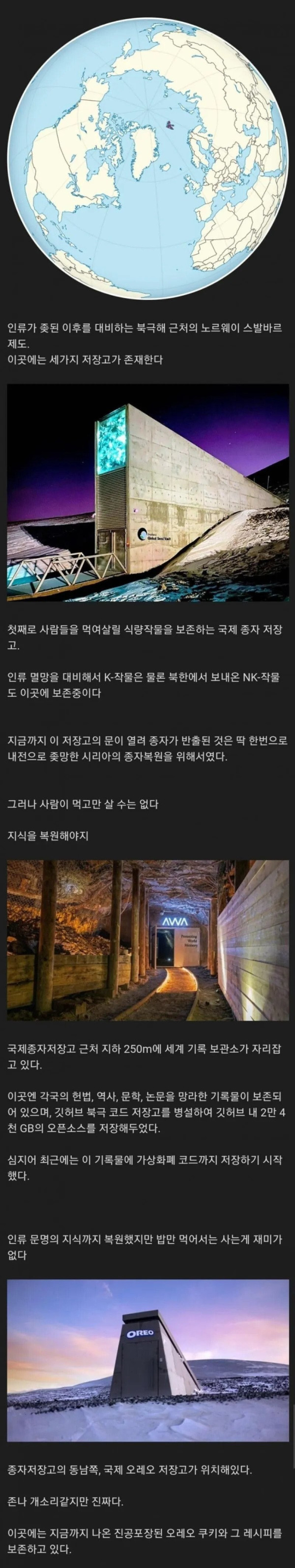 인류 멸종 위기를 대비하는 저장소