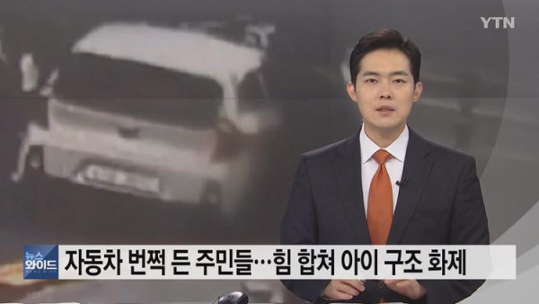 차에 깔린 어린이를 구한 시민들