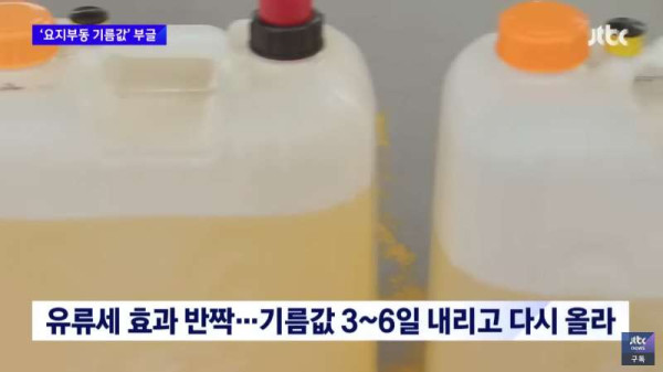 국제 유가가 떨어져도 가격이 안바뀌는 한국의 주유소