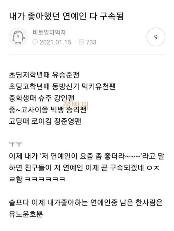 내가 좋아했던 연예인 다 구속됨