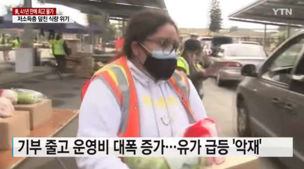 미국 저소득층을 덮친 식량 위기