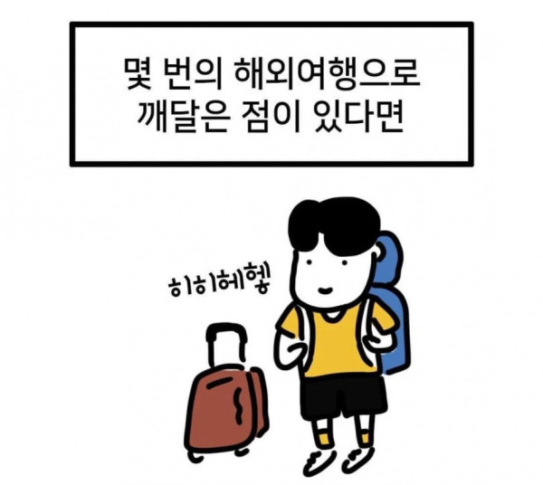 해외여행을 다녀와서 후회하는 한 가지