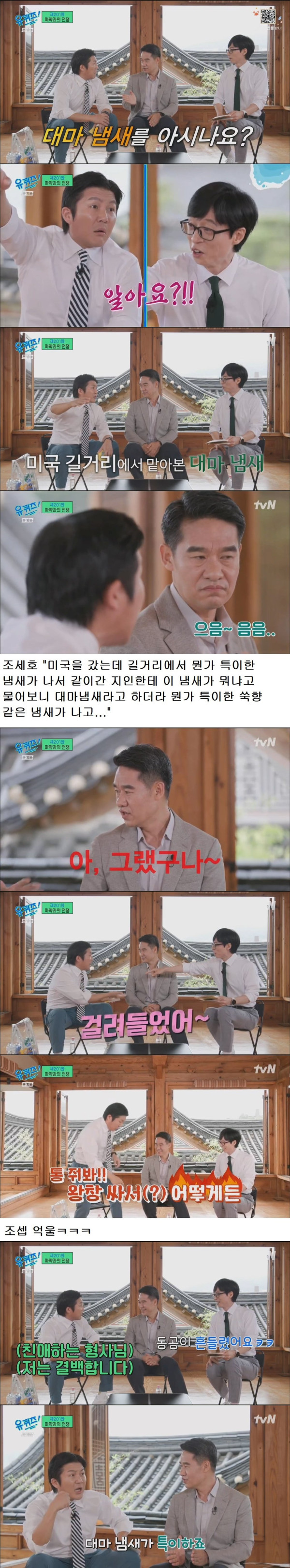 대마 냄새를 안다는 조세호