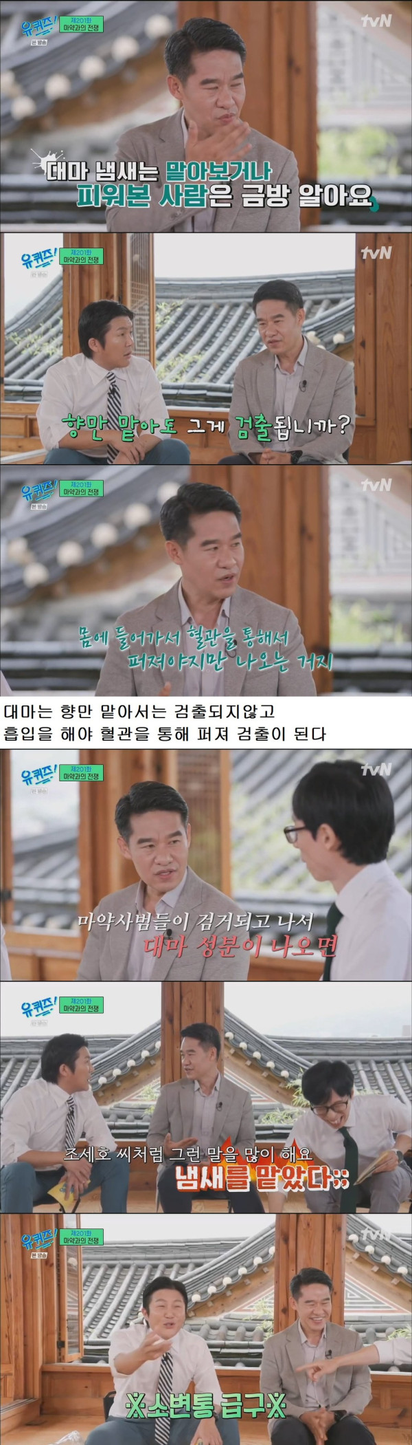 대마 냄새를 안다는 조세호