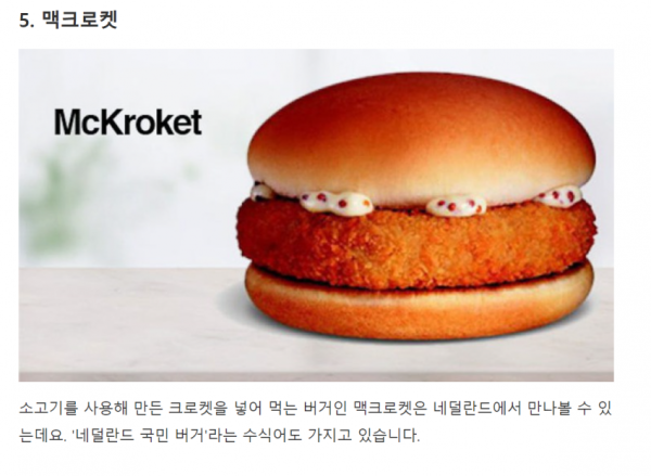 맥도날드 나라 별 특이메뉴