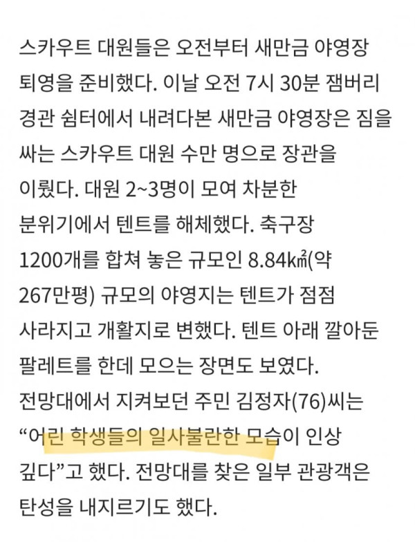 단 하나의 쓰레기도 남기지않은 세계스카우터들