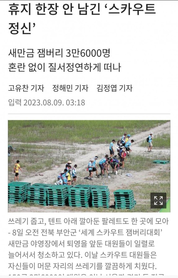 단 하나의 쓰레기도 남기지않은 세계스카우터들