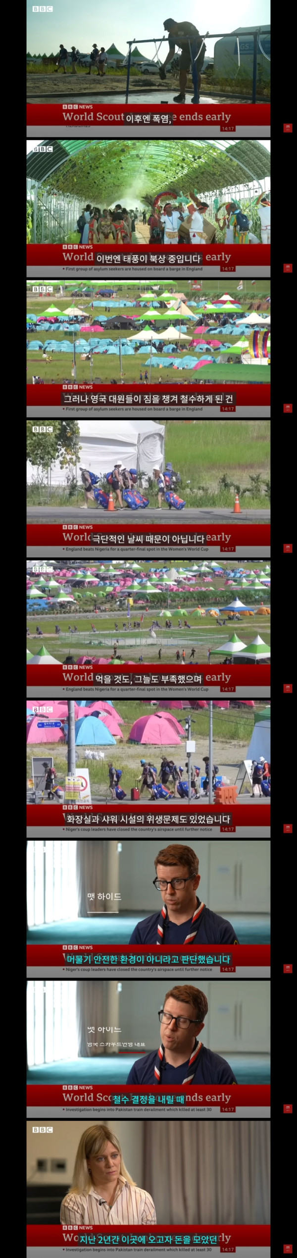 대한민국 잼버리를 보도하는 영국 BBC