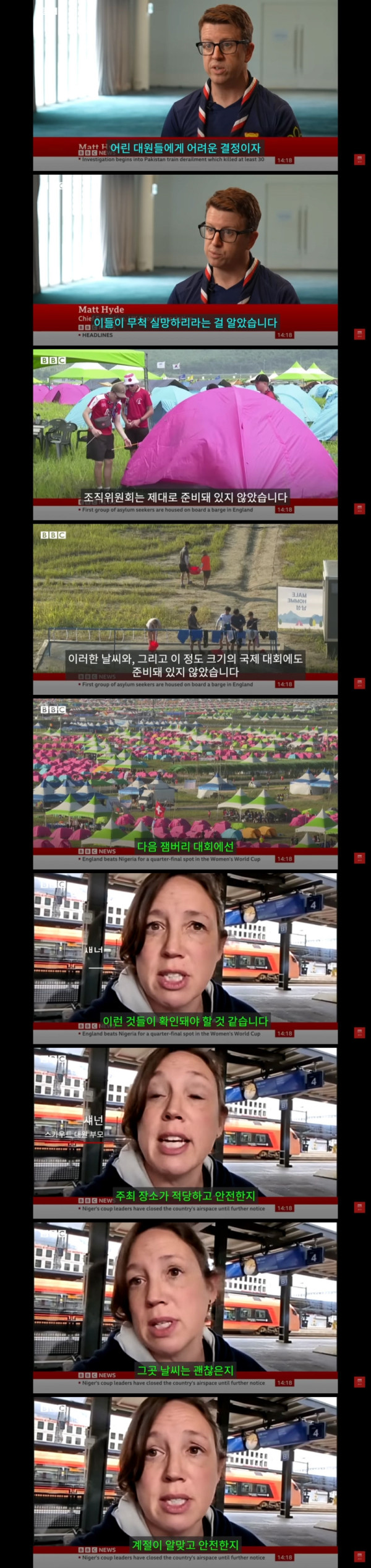 대한민국 잼버리를 보도하는 영국 BBC