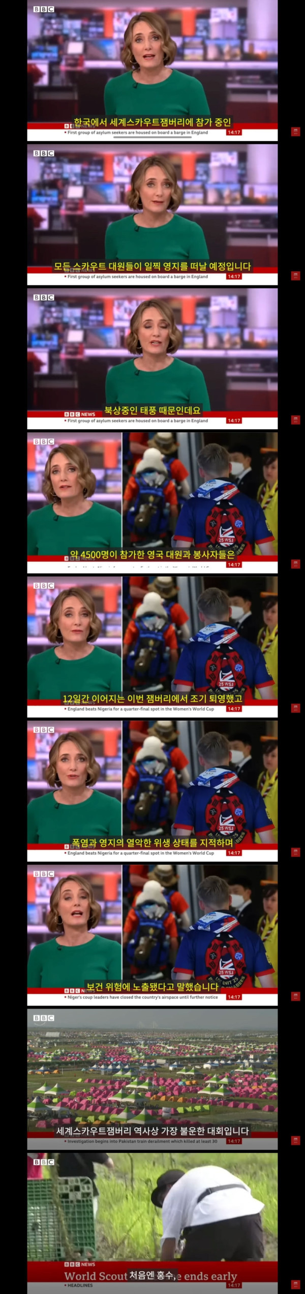 대한민국 잼버리를 보도하는 영국 BBC