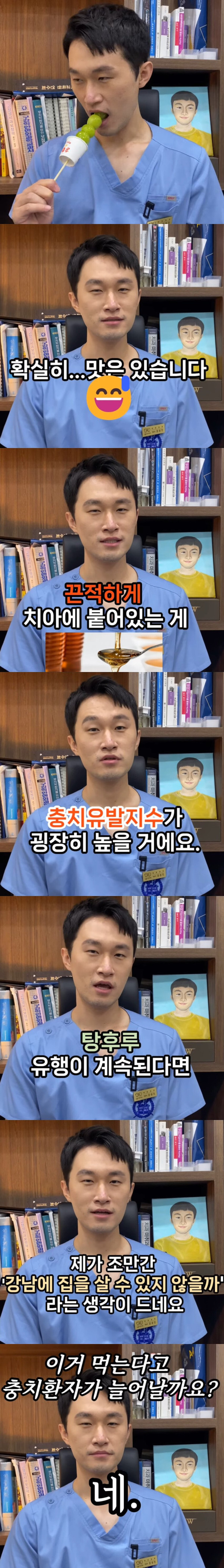 탕후루를 먹어본 치과의사