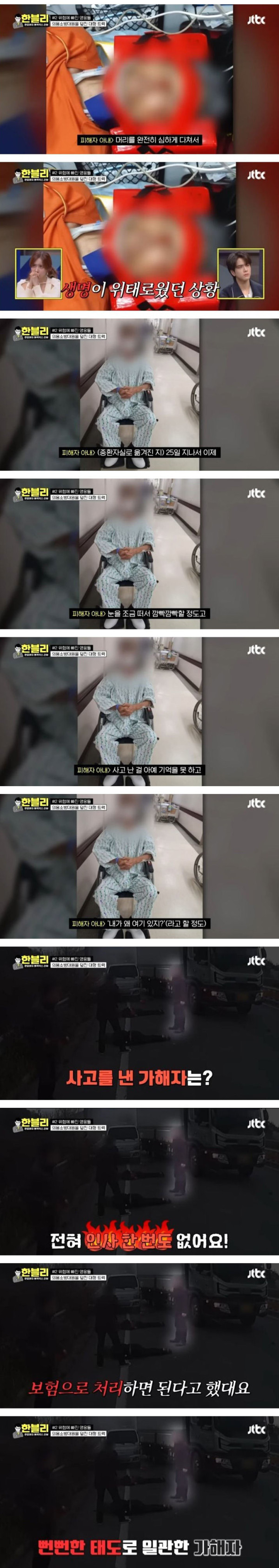 사람 죽일뻔 하고는... 뻔뻔한 가해자