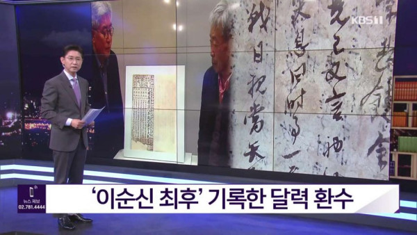 류성룡이 친필로 이순신의 최후를 묘사한 달력이 일본에서 환수됨