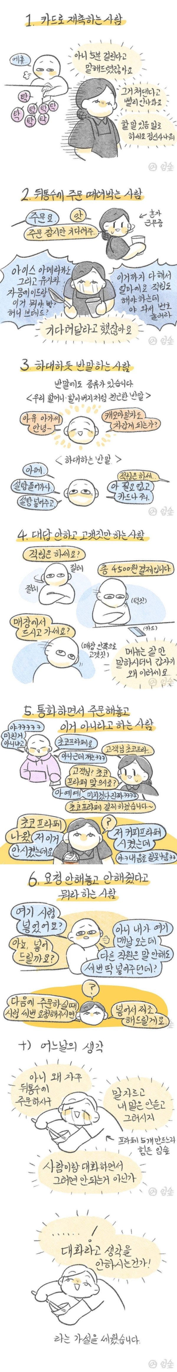 서비스직을 묘하게 거슬리게 하는 6가지