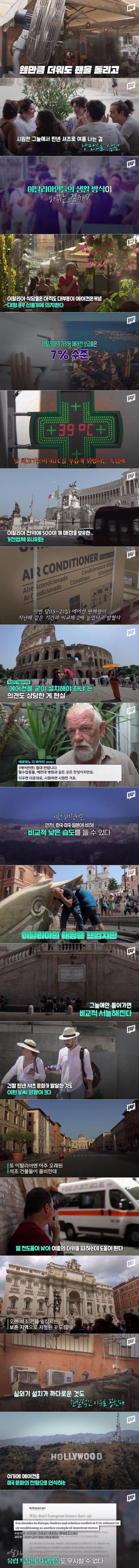 폭염에도 유럽이 에어컨을 사용하지 않는 이유