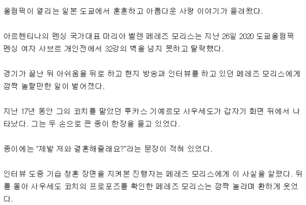 올림픽 경기가 끝난후, 선수에게 청혼한 펜싱 코치