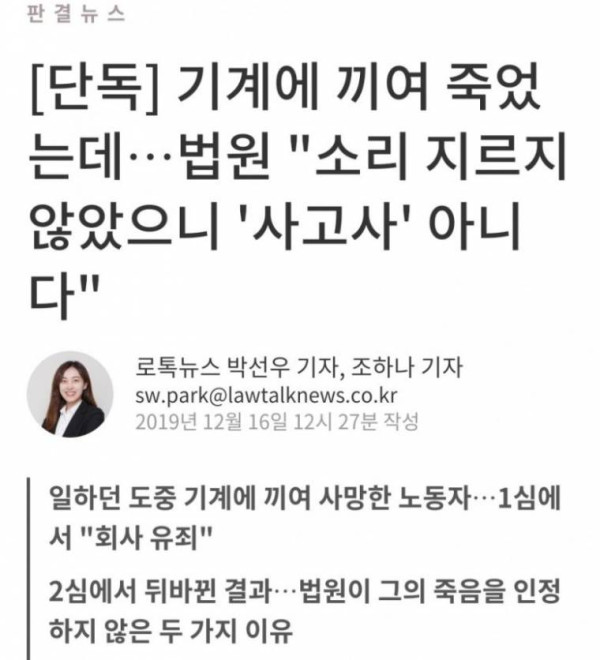 기계에 끼여 죽었는데⋯법원 "소리 지르지 않았으니 '사고사' 아니다"