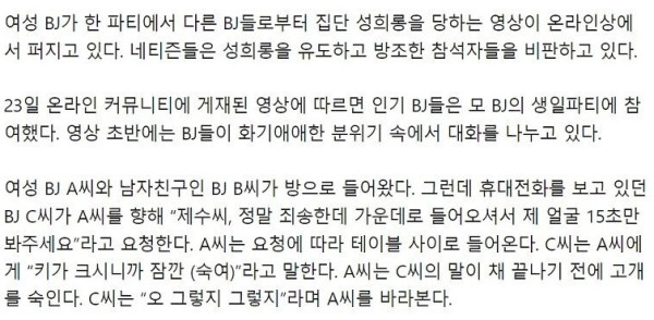 여성 BJ 집단 성희롱 논란