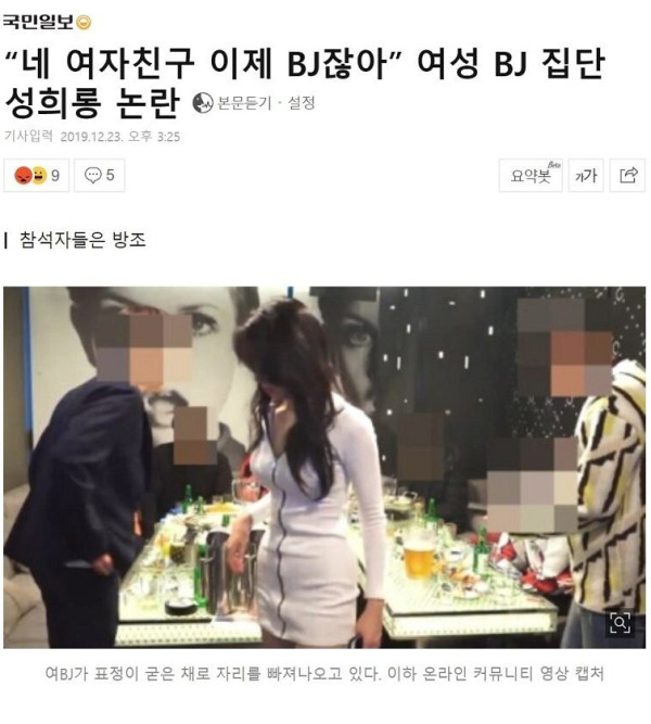 여성 BJ 집단 성희롱 논란