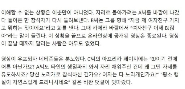여성 BJ 집단 성희롱 논란