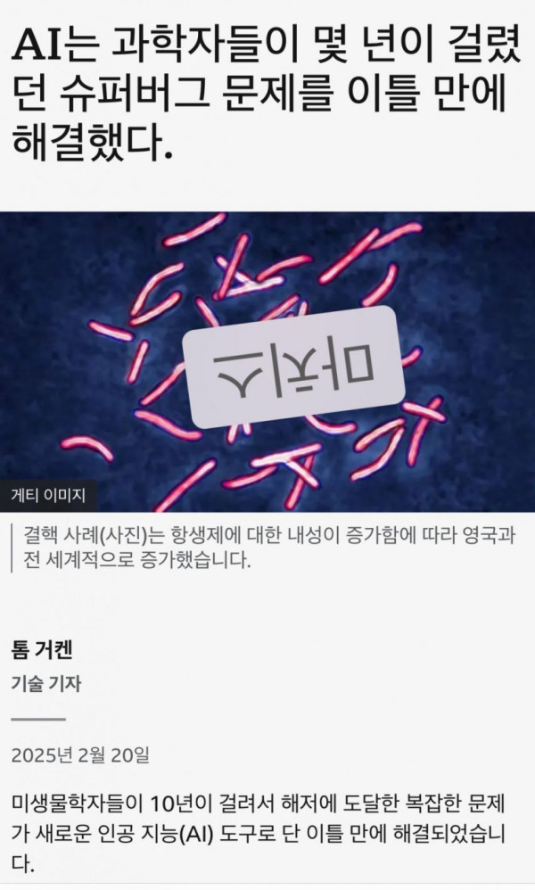 과학자들이 몇년이 걸렸던 슈퍼버그 문제를 ai는 이틀만에 해결