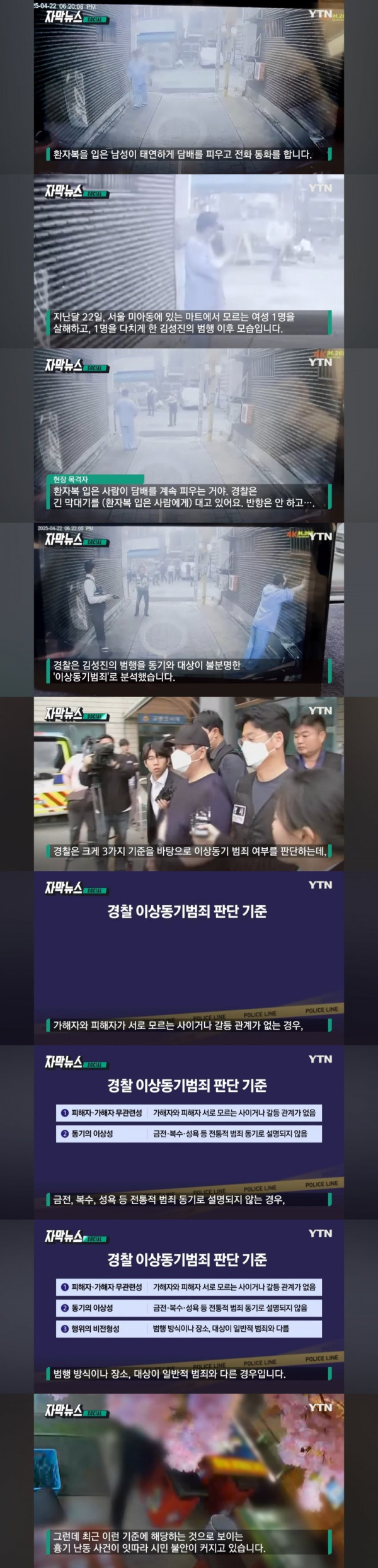 일면식도 없는데 왜?...이상동기범죄 '기승'