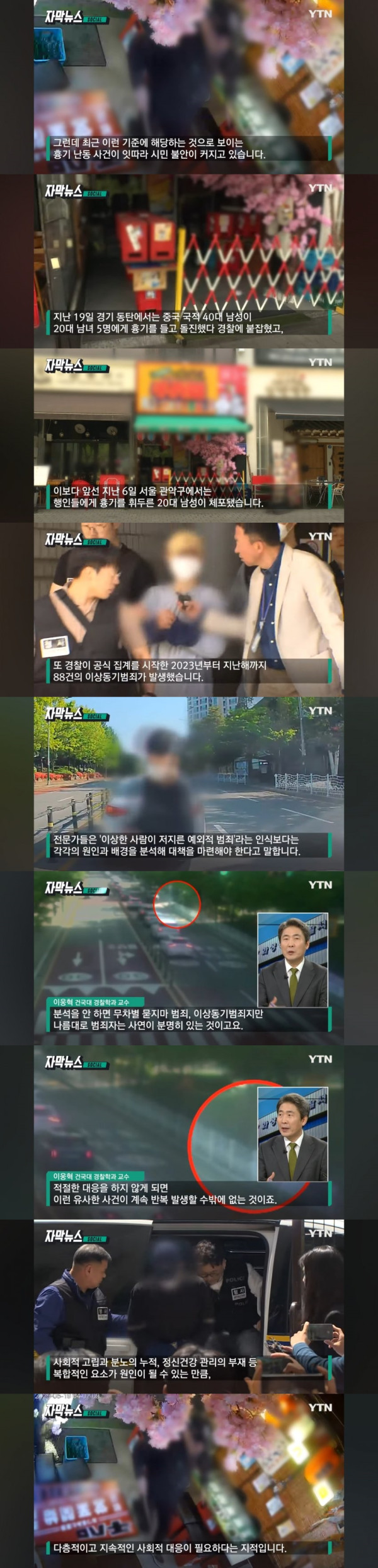 일면식도 없는데 왜?...이상동기범죄 '기승'