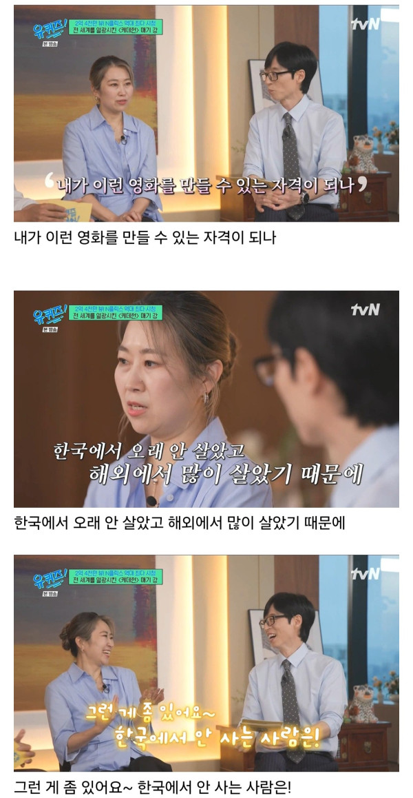 유퀴즈 매기강 감독님.. 한국인들이 인정하지 읺으면 어쩌지..?