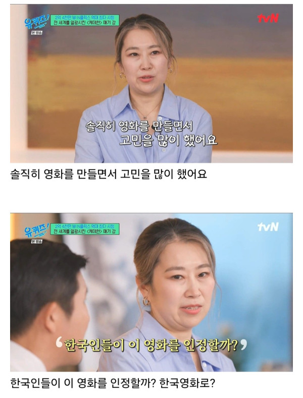 유퀴즈 매기강 감독님.. 한국인들이 인정하지 읺으면 어쩌지..?