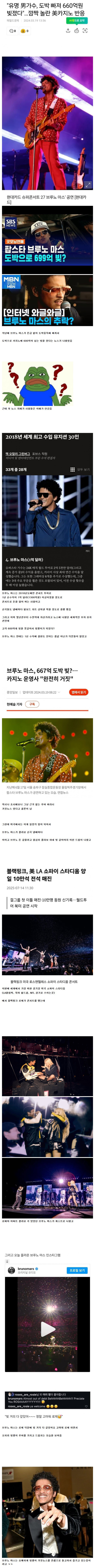 도박 빚 루머를 유쾌하게 받아친 브루노 마스