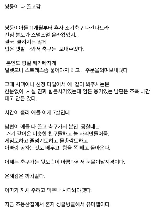 쌍둥이 아들 키우는데 주말마다 조기축구가는 남편