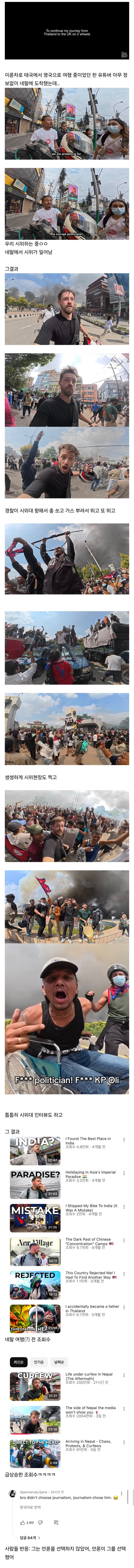 네팔 시위 때문에 떡상한 여행유튜버