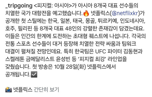 [넷플릭스 피지컬: 아시아] 8개국 선수 스틸컷 공개