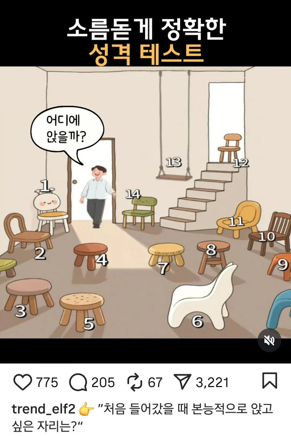 꽤 정확하다는 의자 심리테스트