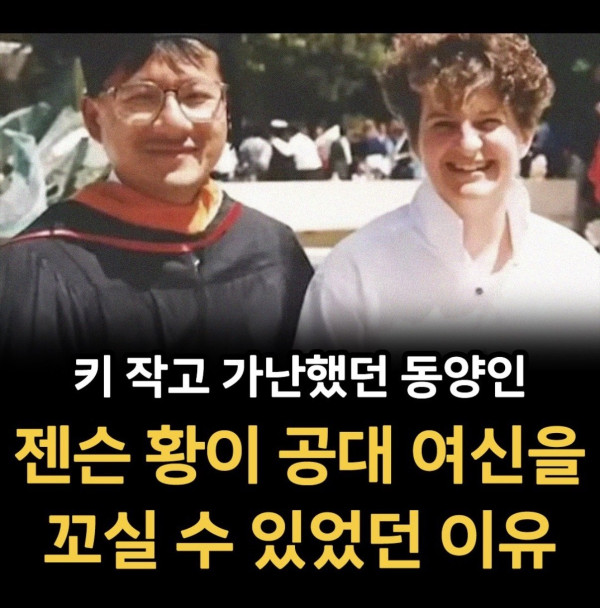 젠슨황이 공대여신을 꼬신 비결