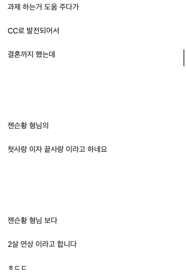 젠슨황 첫사랑이자 끝사랑