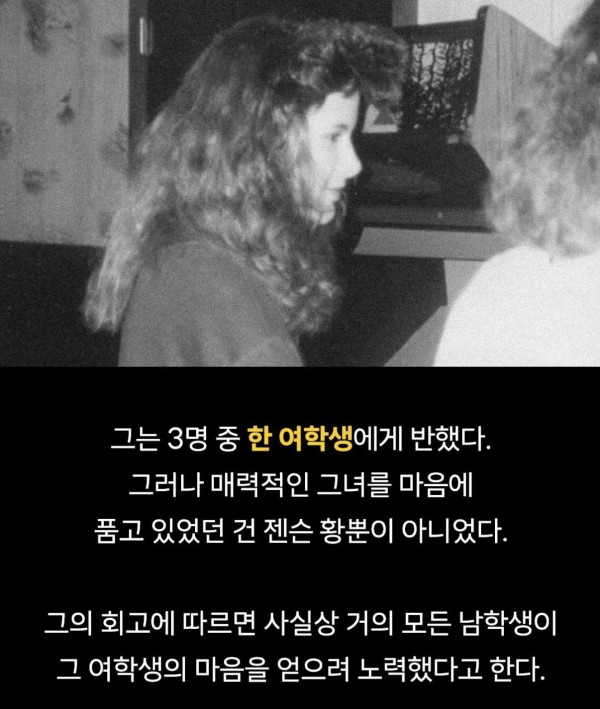 젠슨황이 공대여신을 꼬신 비결