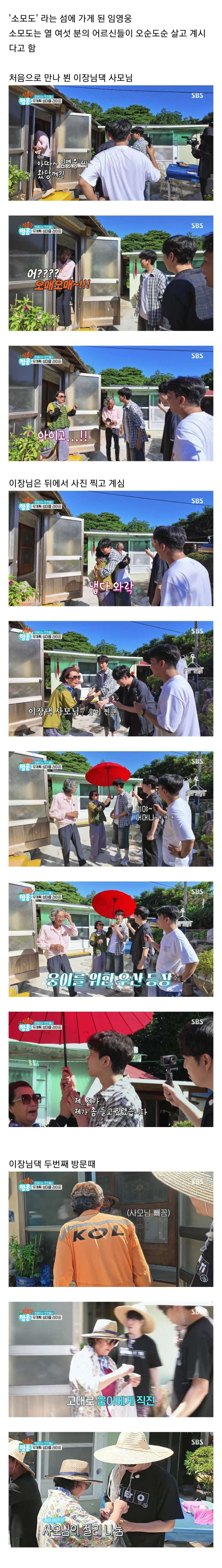 임영웅을 만난 섬마을 어머님들