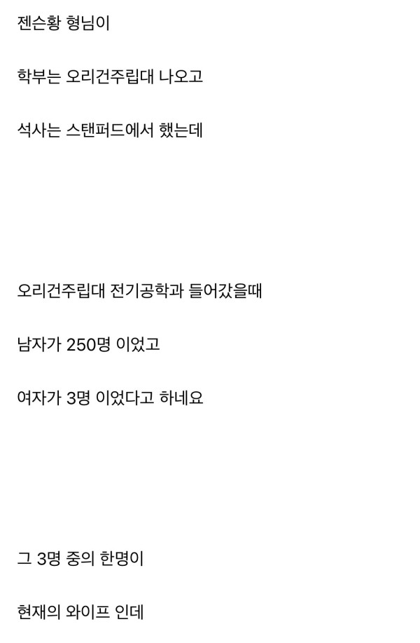 젠슨황 첫사랑이자 끝사랑