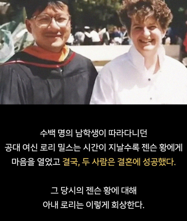 젠슨황이 공대여신을 꼬신 비결