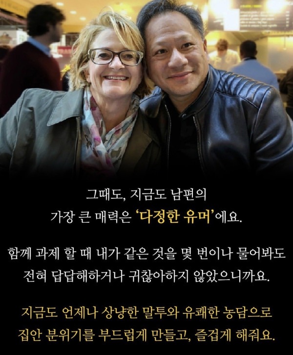 젠슨황이 공대여신을 꼬신 비결