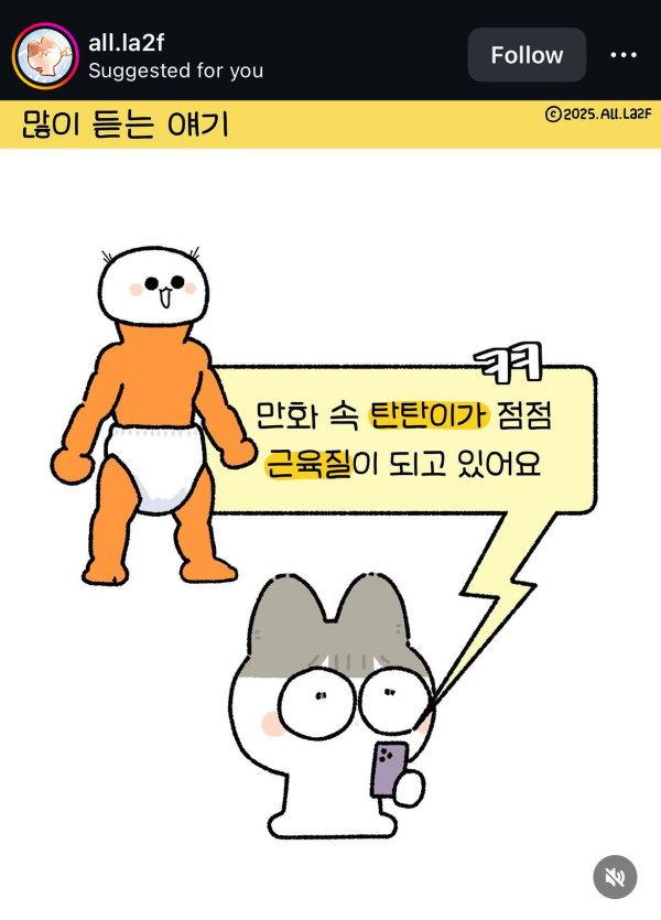 육아툰 만화가가 아기를 근육질로 그리는 이유