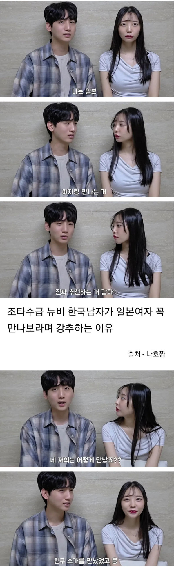 일본 여자를 꼭 만나보는 한국남자
