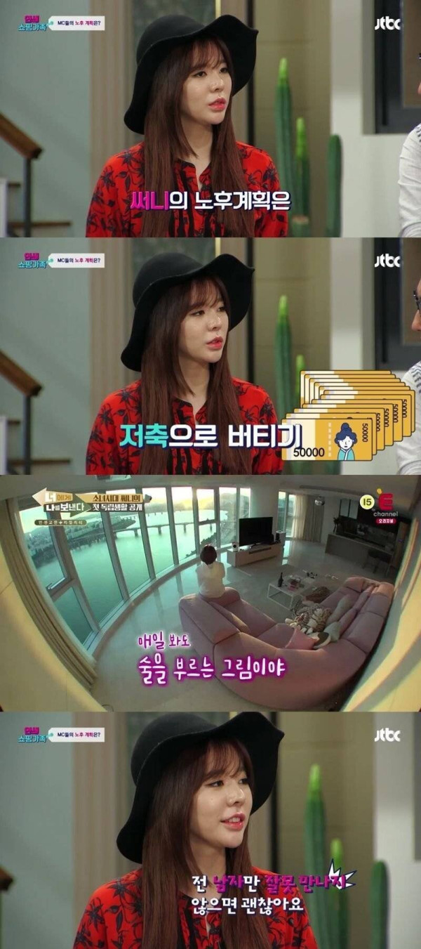 소녀시대 써니의 노후계획