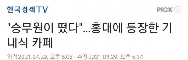 승무원들이 서빙하는 카페 등장