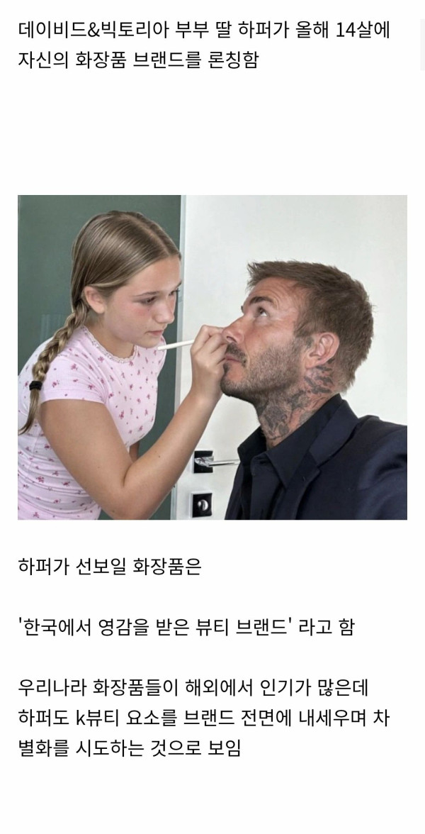 반응 안좋다는 베컴 딸 화장품 브랜드